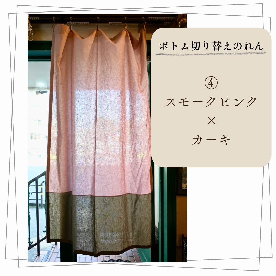 ボトム切り替えのれん④