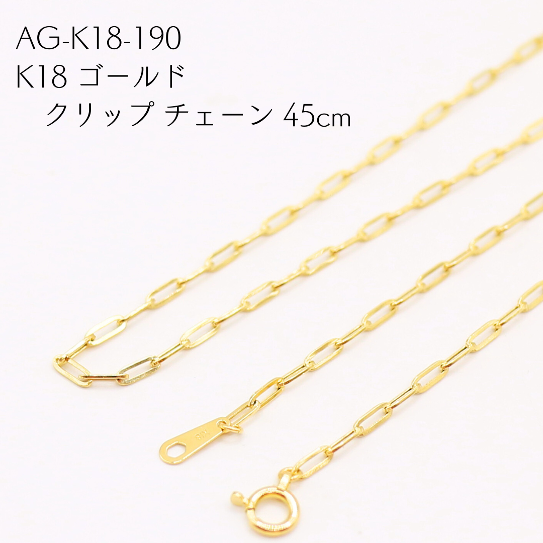 AG-K18-190　K18 ゴールド クリップ チェーン 45cm