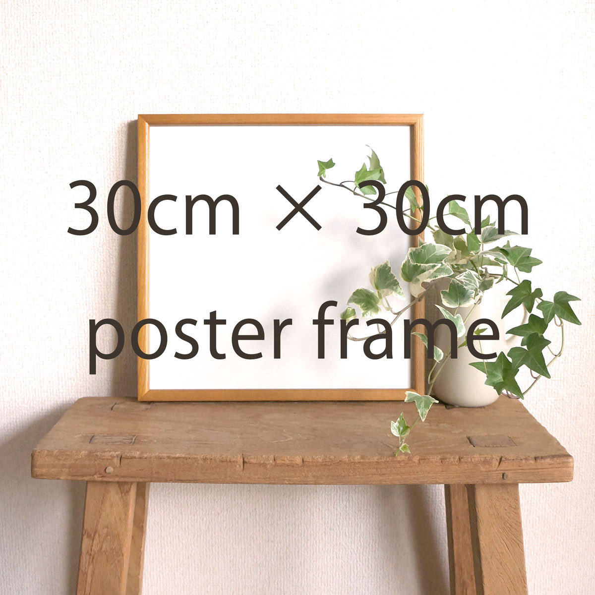 『 30cm角ポスター専用額 』※ 額のみの購入は出来ません。