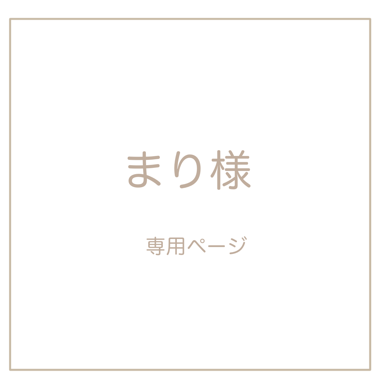 まり様専用ページ