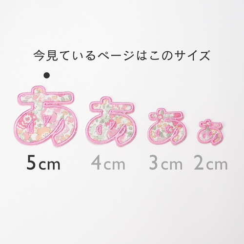 ひらがなワッペン(約5㎝) ☆リバティ生地使用 アイロンワッペン 名前