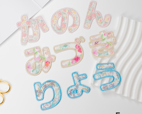 ひらがなワッペン(約5㎝) ☆リバティ生地使用 アイロンワッペン 名前