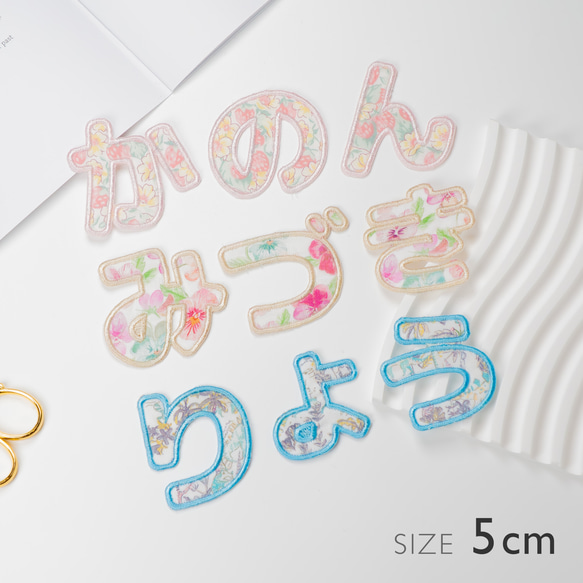 ひらがなワッペン(約5㎝) ☆リバティ生地使用 アイロンワッペン 名前