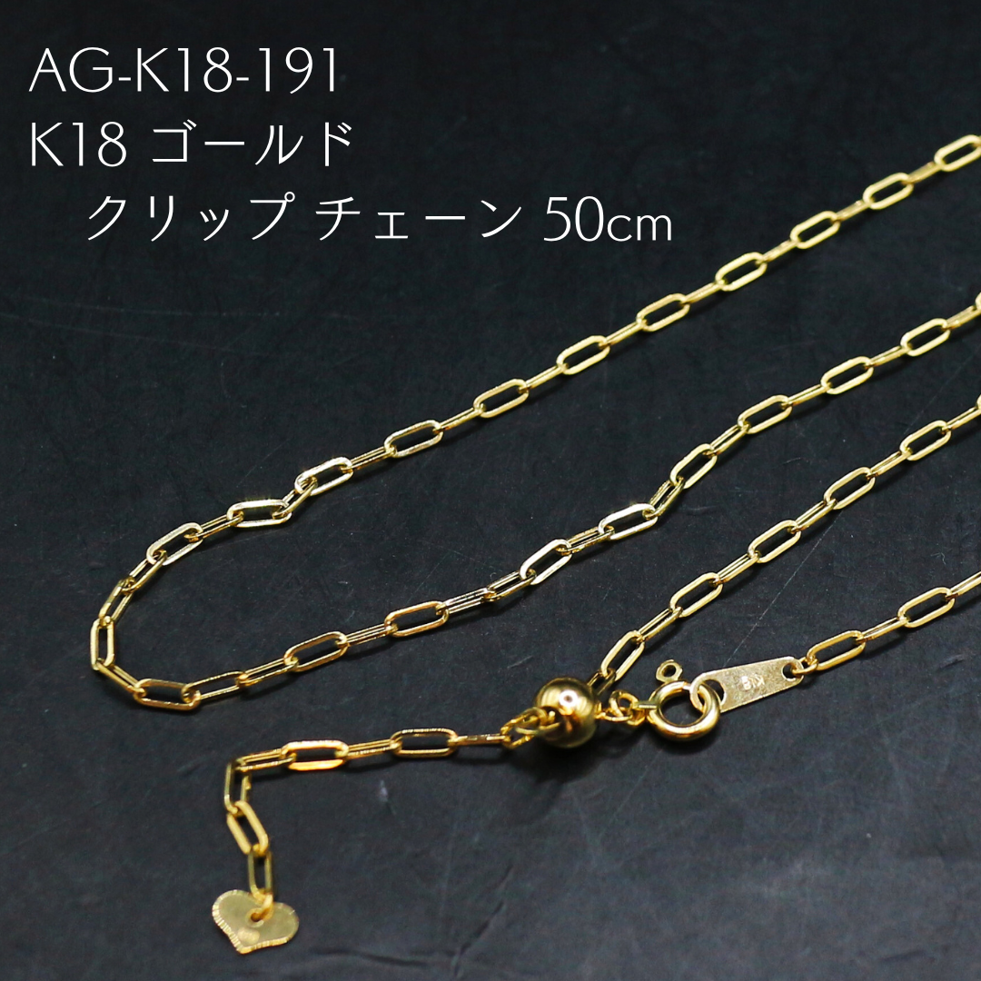 AG-K18-191　K18 ゴールド クリップ チェーン 50cm