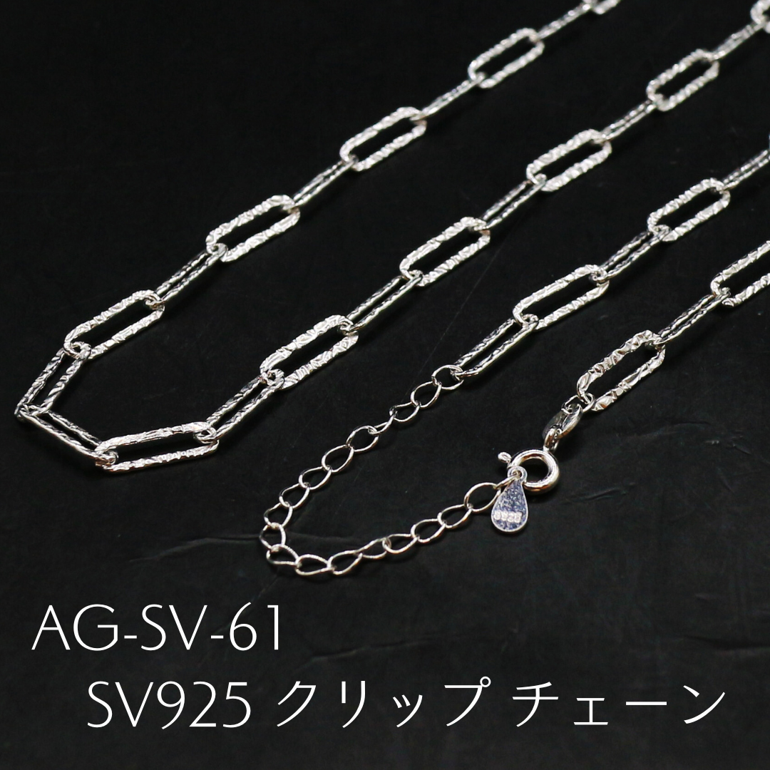 AG-SV-61　SV925 クリップ チェーン