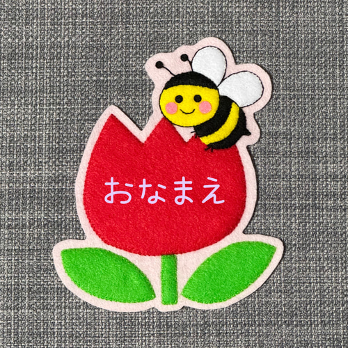 ミツバチとチューリップ　フェルト名札　ワッペン ミツバチとチューリップ フェルト名札 ワッペン 名前シール pikataka