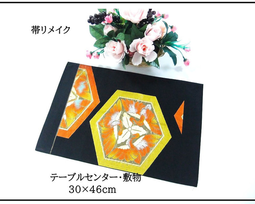 16)2394】30×46cm/三鶴文様/テーブルセンター/和風/帯リメイク/日本製