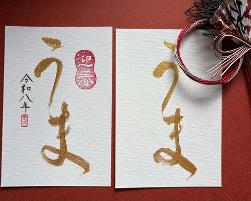 年賀状2026 馬 令和八年 手書き ⑥ 書道 筆は人生の節目に 通販