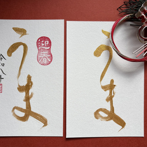 年賀状2026 馬 令和八年 手書き ⑥ 書道 筆は人生の節目に 通販