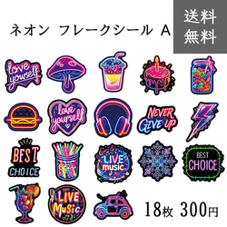 送料無料【18枚】ネオンフレークシールA 紙製 シール ステッカー