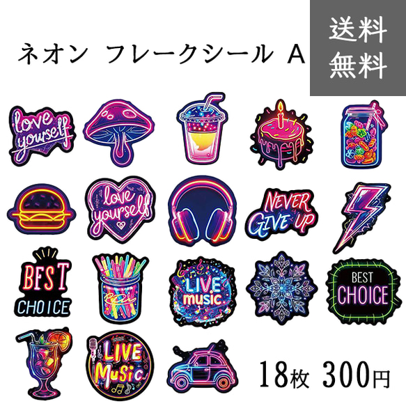 送料無料【18枚】ネオンフレークシールA 紙製 シール ステッカー