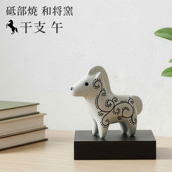 2026年 干支 午 置物 砥部焼 和将窯 | かわいい 馬 うま ウマ 陶器