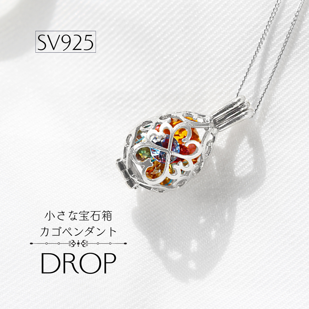 【カゴペンダントトップ・ドロップ】SV925　今日の気分で宝石を着替える、カゴスタイルペンダント  ※受注生産約50日