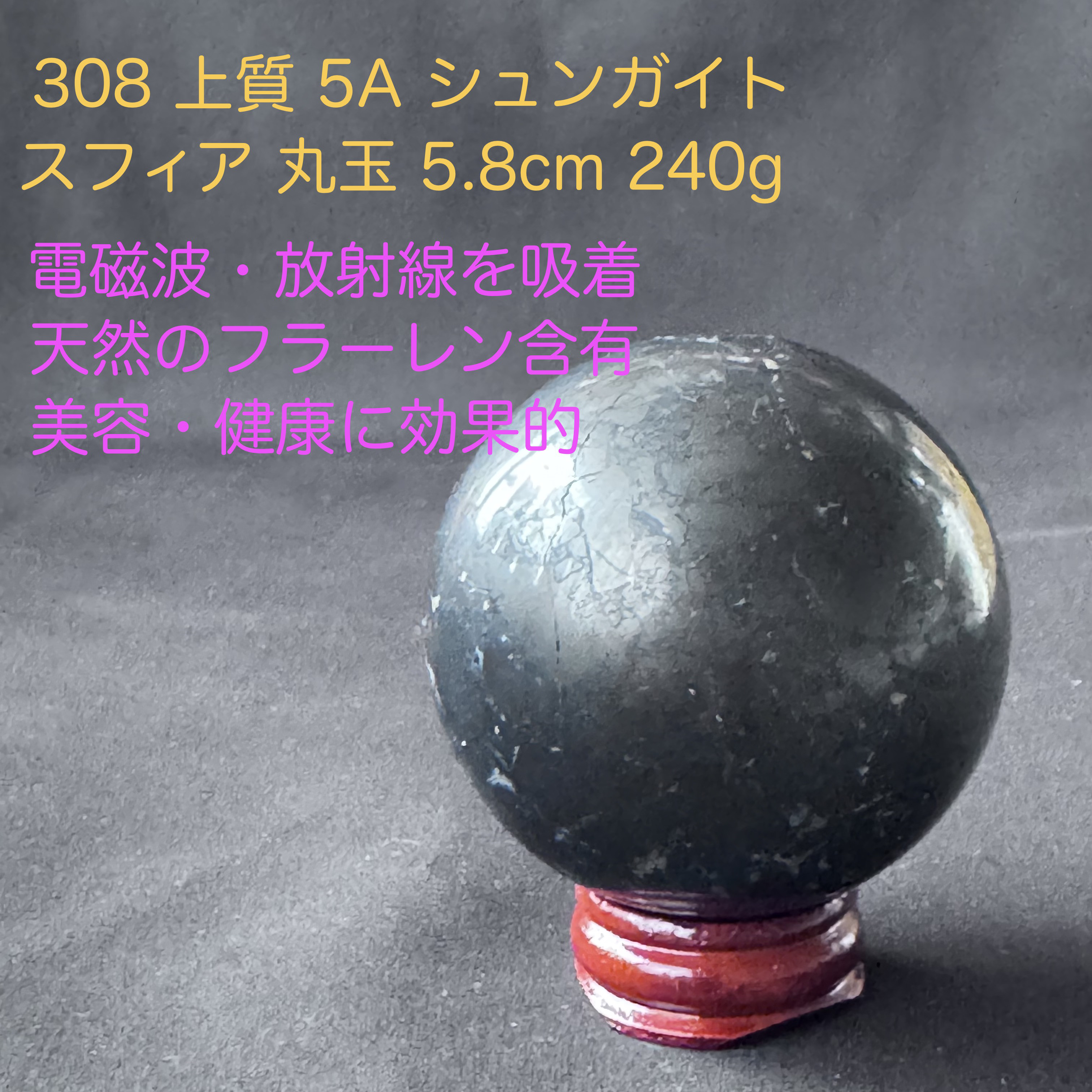 送料無料 308 上質 5A シュンガイト スフィア 丸玉 5.8cm 240g