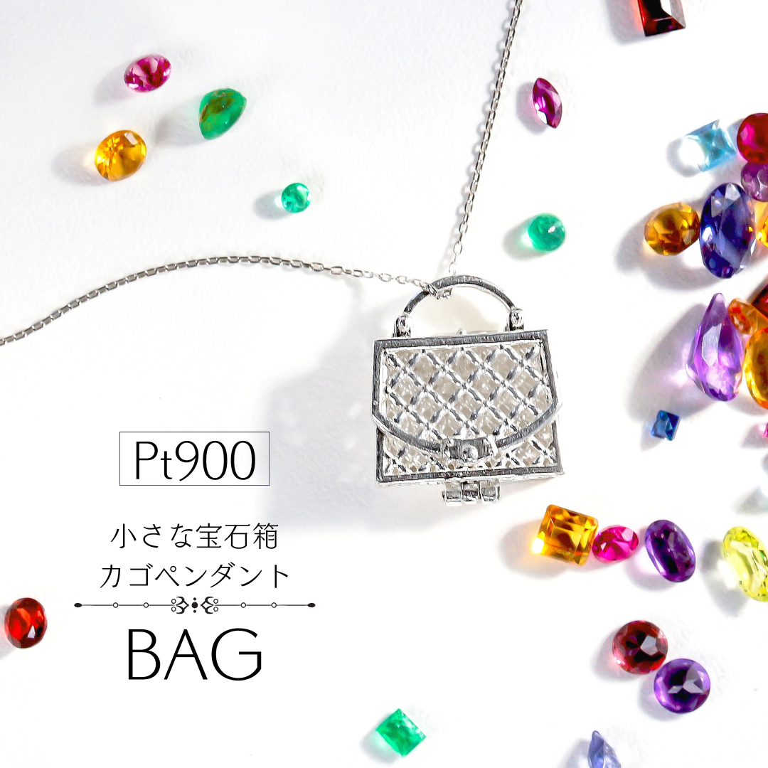 【カゴペンダントトップ・バッグ】Pt900　今日の気分で宝石を着替える、カゴスタイルペンダント  ※受注生産約50日