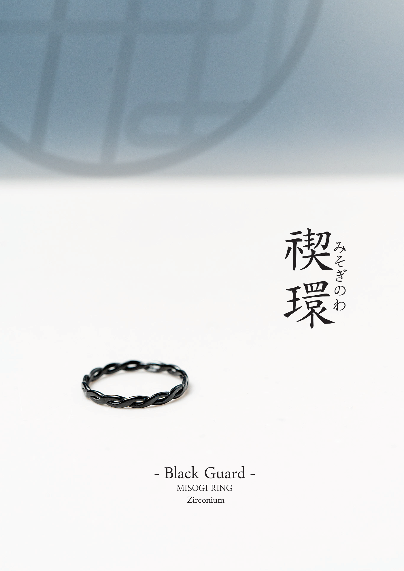 禊環– MISOGI RING｜漆黒の護りを宿すジルコニウムリング［ペアリング・結婚指輪対応］アレルギーフリー