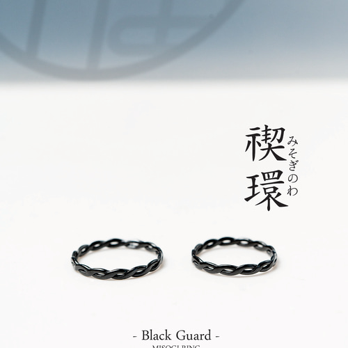 【未開封未使用】UMIKARAリンクジエル２個セット 禊環– MISOGI RING｜漆黒の護りを宿すジルコニウムリング［ペアリング