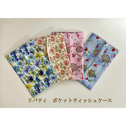 リバティ ティッシュ ケース のおすすめ人気通販 検索結果｜Creema