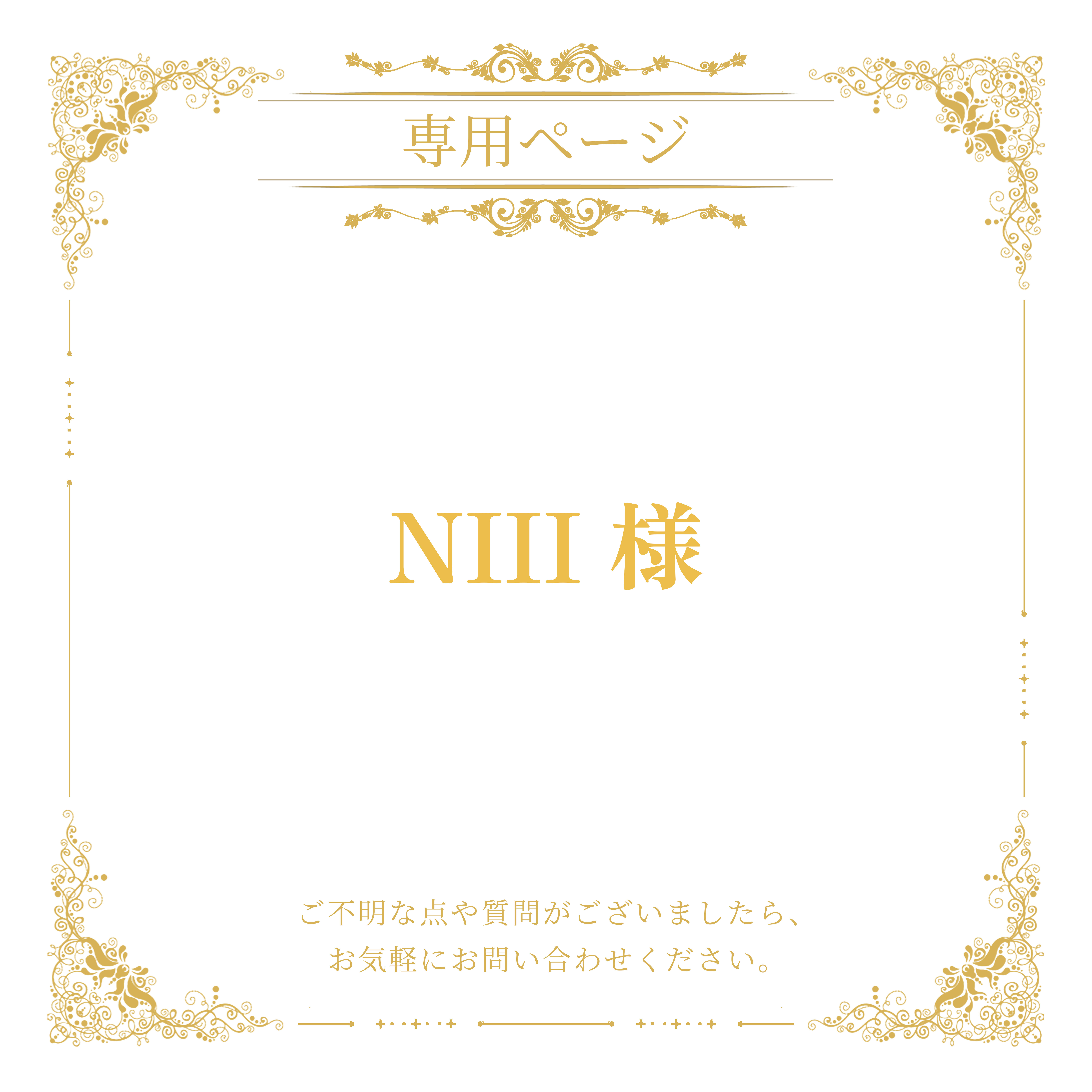 niii様の専用ページ