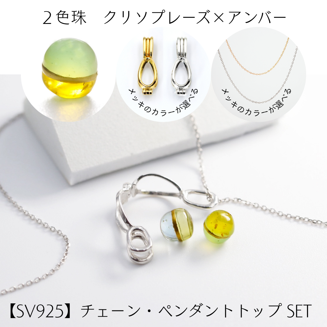 【2色珠・ペンダントトップ・チェーン SET】クリソプレーズ × アンバー（琥珀）　金継ぎ  ※受注生産約50日