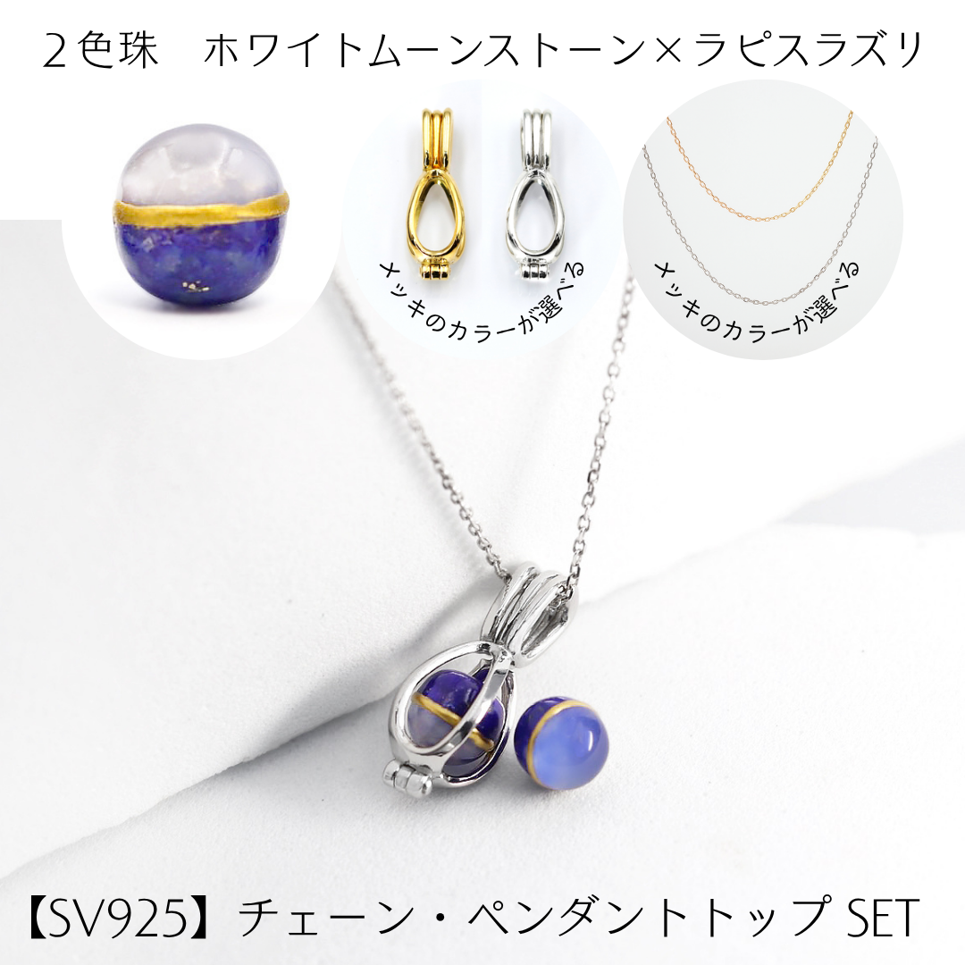 【2色珠・ペンダントトップ・チェーン SET】ホワイトムーンストーン × ラピスラズリ　金継ぎ  ※受注生産約50日