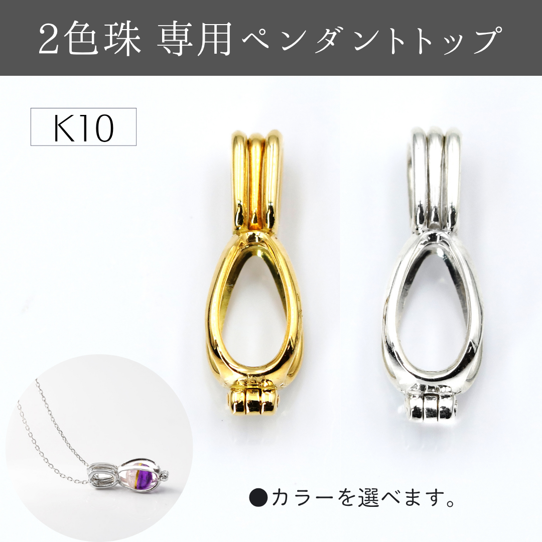 【２色珠】専用ペンダントトップ　K10 ※受注生産約50日