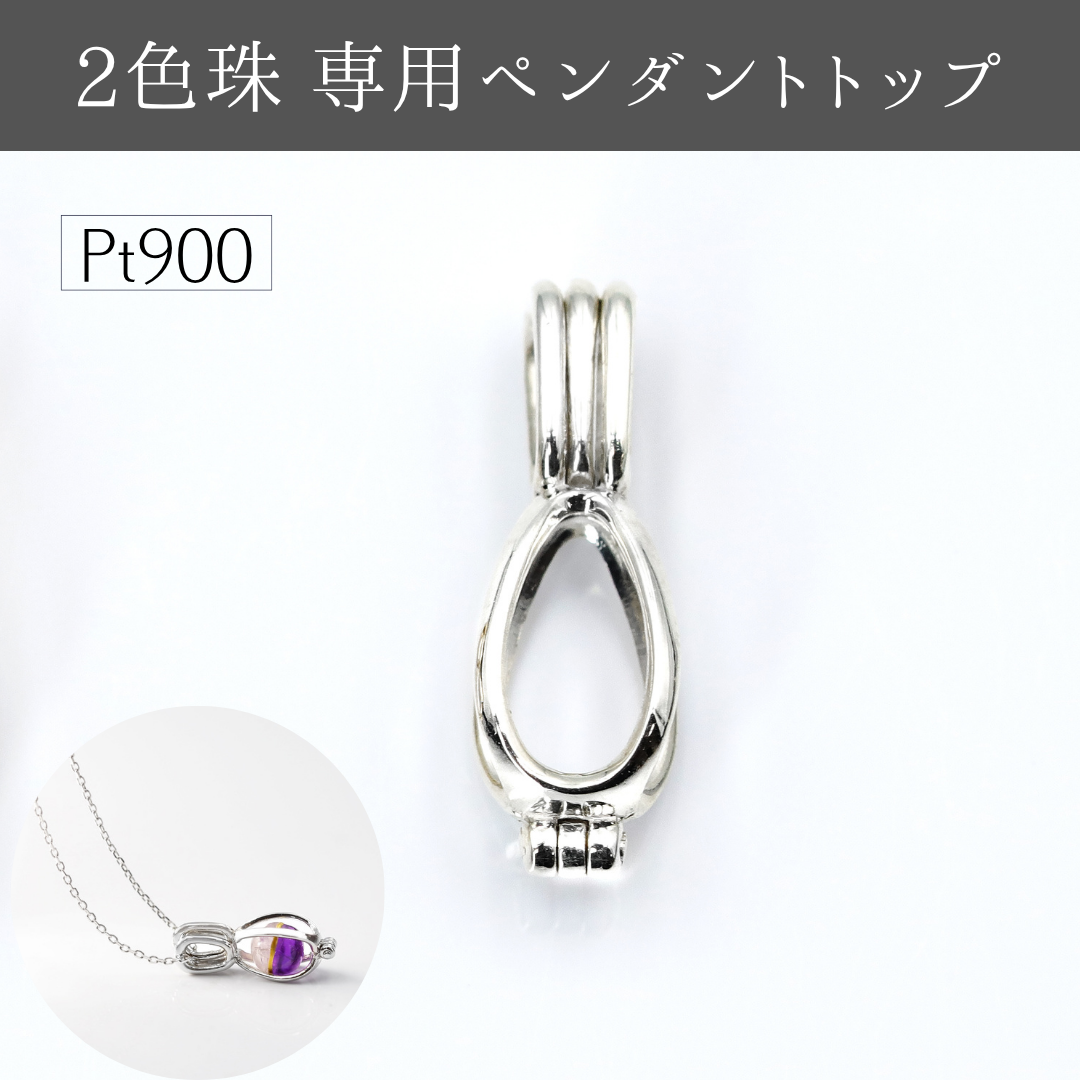 【２色珠】専用ペンダントトップ　Pt900　※受注生産約50日