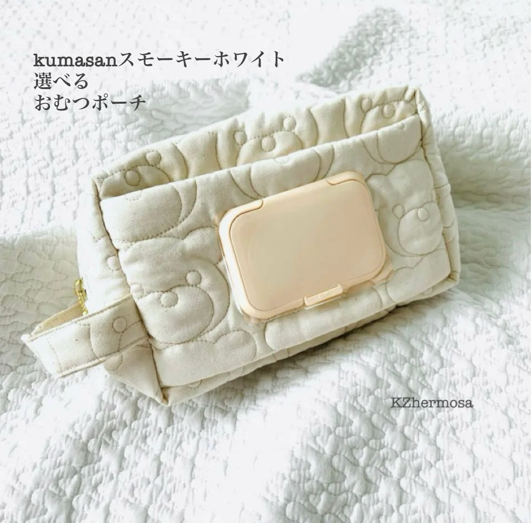 kumasanスモーキーホワイト　選べる　おむつポーチ　くま　お尻ふき別収納可能　お尻拭きポーチ　お着替えポーチ