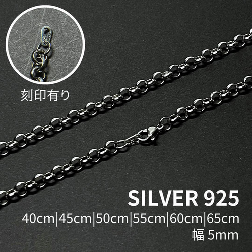 ロールチェーン ネックレス 40-65cm 幅5mm シルバー925 ネックレス