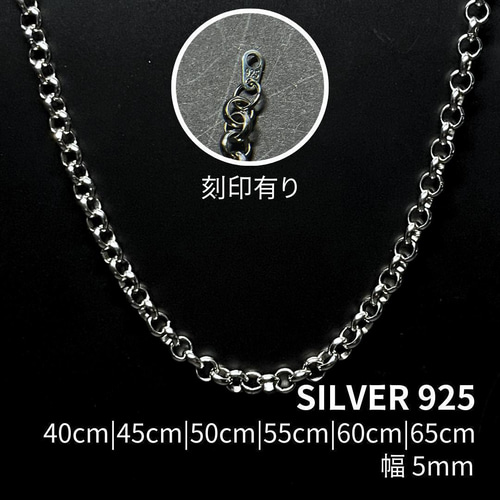 ロールチェーン ネックレス 40-65cm 幅5mm シルバー925 ネックレス
