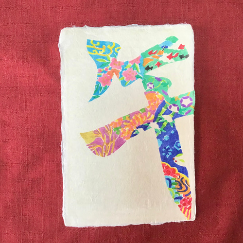 受注生産】型染手漉き和紙絵はがき 年賀状 “午” ポストカード 型華