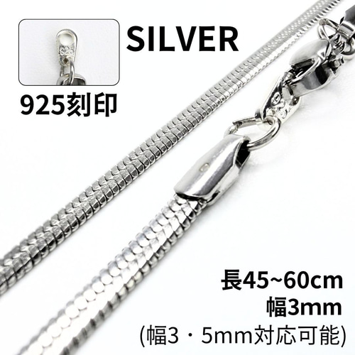 喜平スネーク ヘリンボーン チェーン ネックレス 925刻印 3-5mm