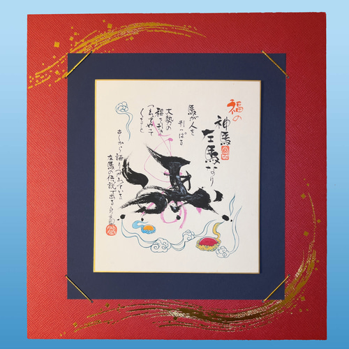 肉筆】左馬 ― 力強く福を呼ぶモダン書アート／盛運・商売繁盛・縁起の
