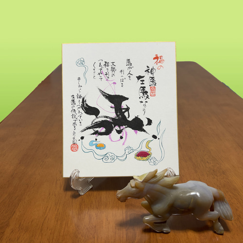 肉筆】左馬 ― 力強く福を呼ぶモダン書アート／盛運・商売繁盛・縁起の