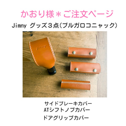 Tiff様＊ご注文ページ/ Jimnyグッズ(コニャック) かおり様＊ご注文ページ/Jimnyグッズ3点(ブルガロコニャック)送料込