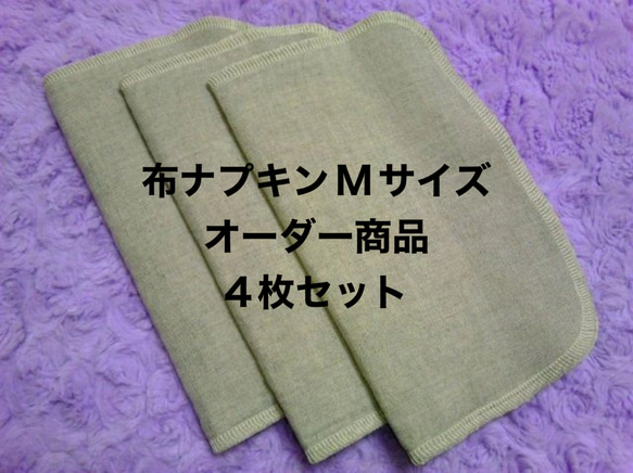 布ナプキンMサイズオーダー商品4枚セット その他雑貨 N's Factory 通販
