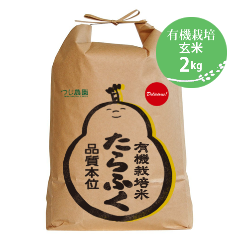 【定期便・一括払】令和７年　有機米　たらふく玄米2kg