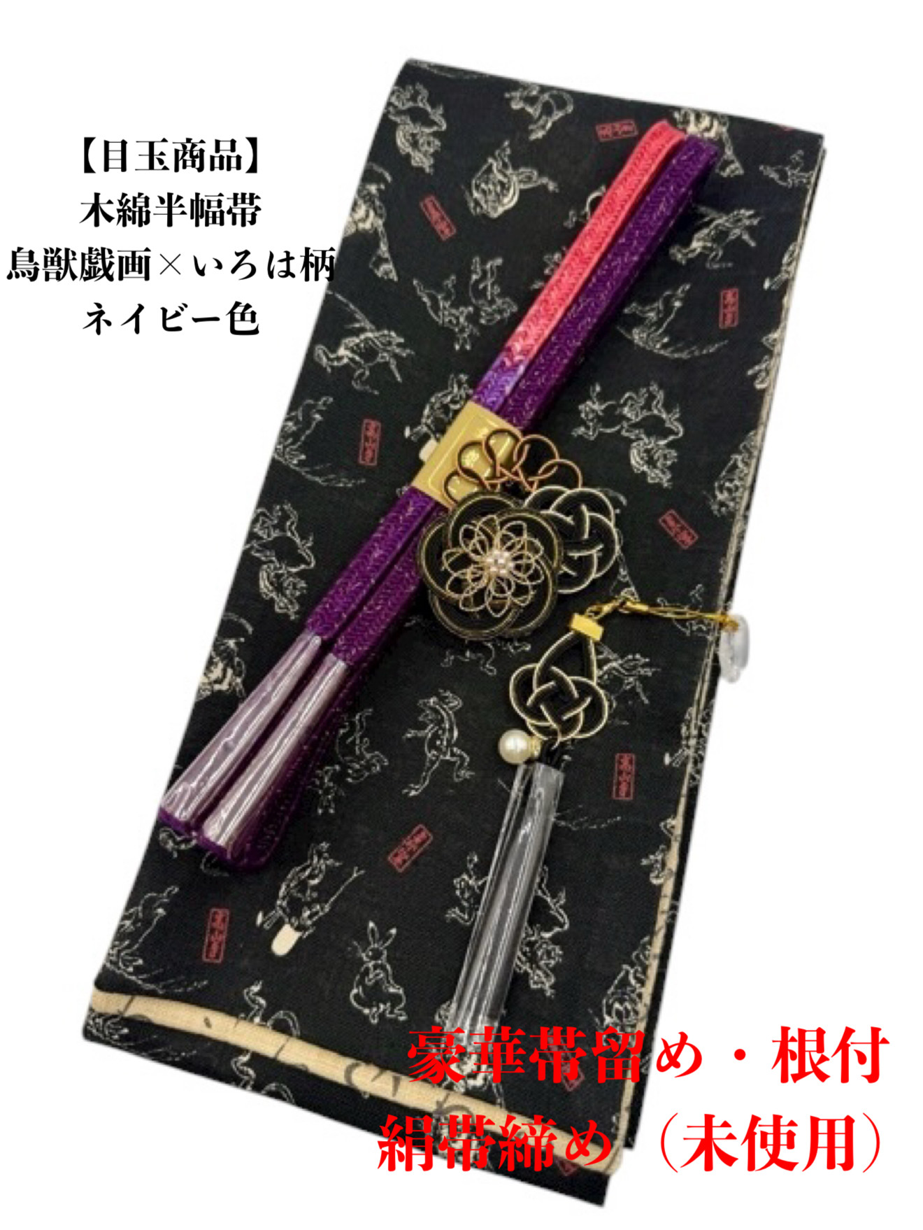 【目玉商品】4366木綿半幅帯 鳥獣戯画 ネイビー色 豪華帯留め・根付　帯締め