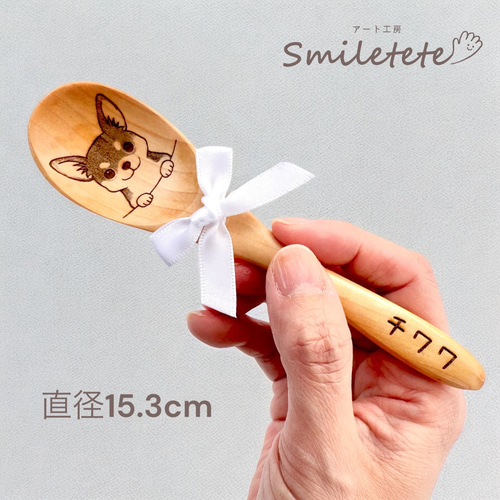 チワワ】名入れ木製スプーン☆うちの子お名前入り☆オフ会 プチギフト