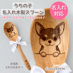 チワワ】名入れ木製スプーン☆うちの子お名前入り☆オフ会 プチギフト