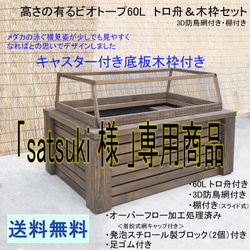 高さの有るビオトープ 60L トロ舟＆木枠セット（棚付き・3D型防鳥網