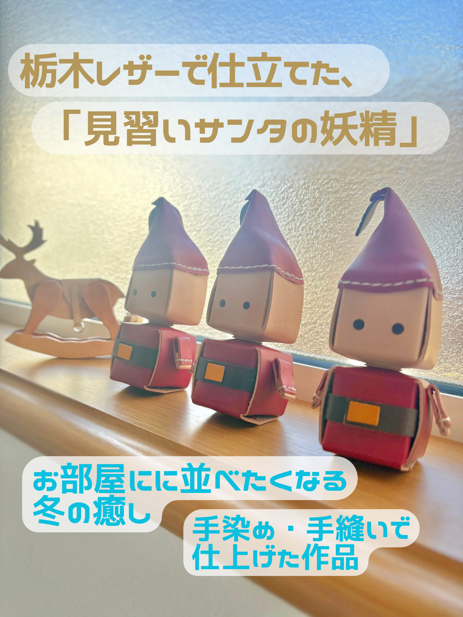 見習いサンタの妖精　クリスマス　置物　栃木レザー