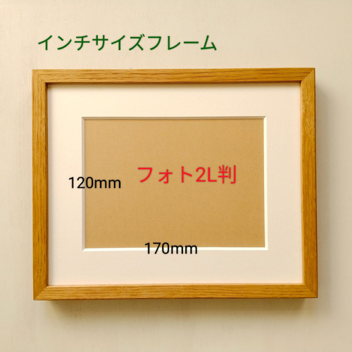 インチサイズ｜マット付きですぐ使える 栗材・デッサン額縁 北欧