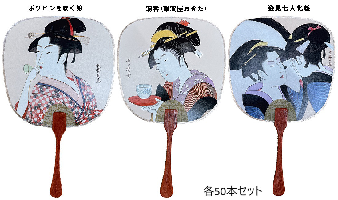 ミニうちわ　喜多川歌麿　同柄50本セット