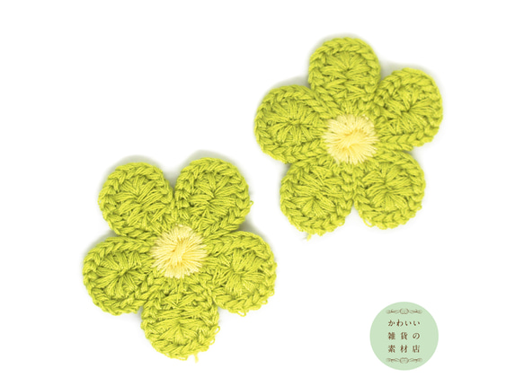 キュートな5弁の花のフラワーモチーフの縫い付けワッペン（抹茶グリーン＆薄黄色/アップリケ）2枚セット #AP-0030 1枚目の画像