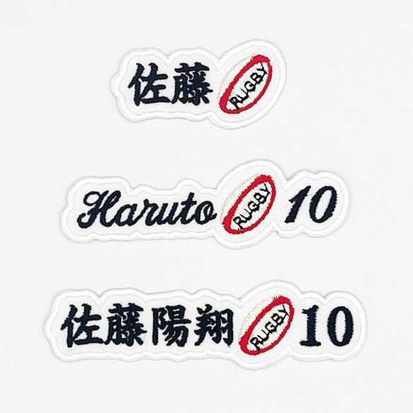 ラグビー ボール お名前ワッペン 背番号入り オーダーワッペン ネーム