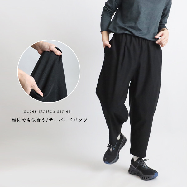 ＊８５ｃｍ　斜横ぐーんと伸びる伸縮ストレッチ　定番パンツ テーパード ペグ　ゆったり　ブラック　K91