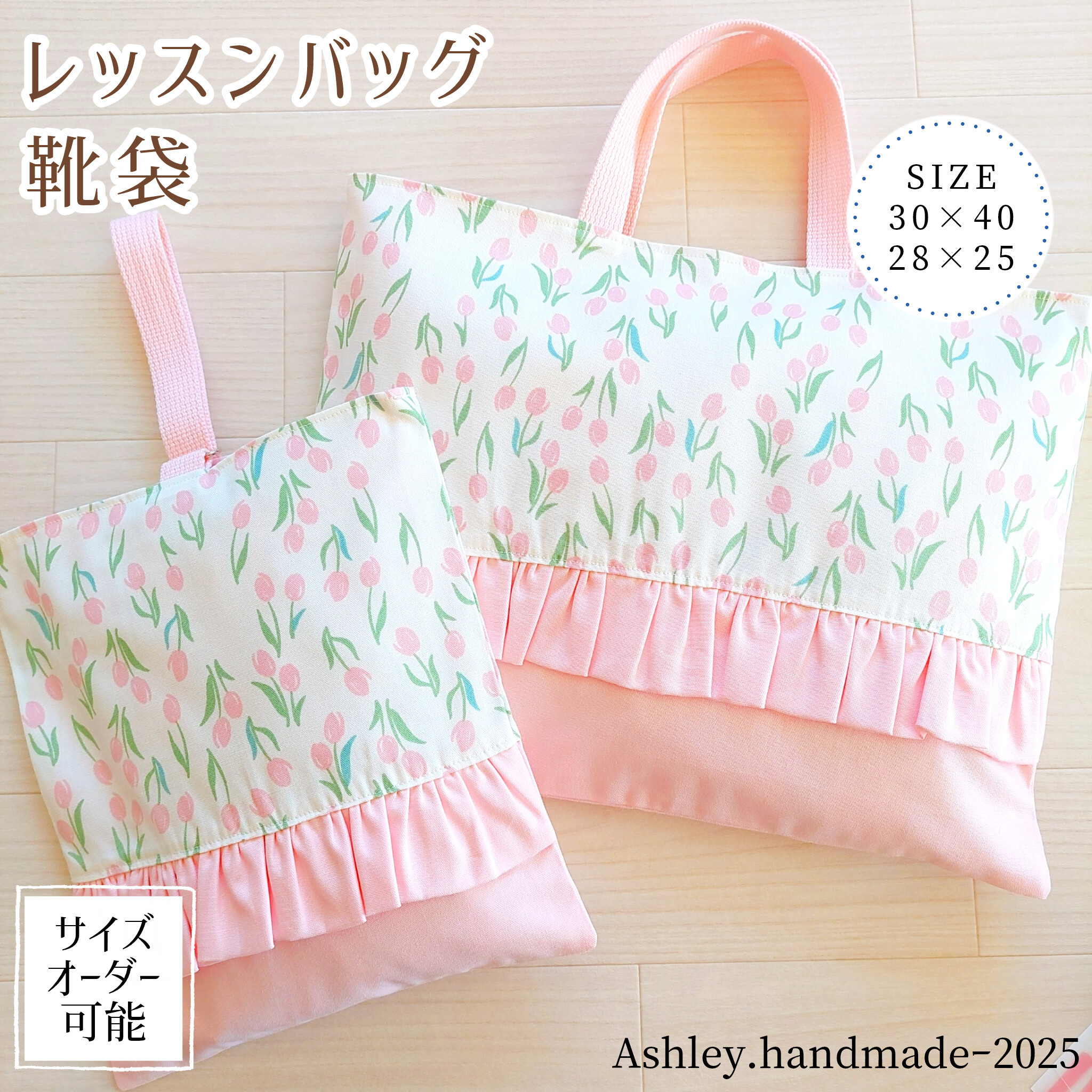サイズオーダー 可能 レッスンバッグ 入園 入学 セット 女の子  30×40   靴袋 フリル ピンク チューリップ
