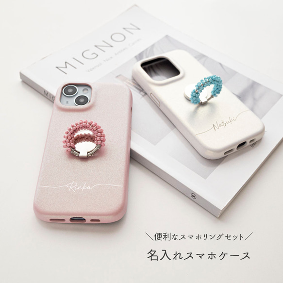スマホケース 【 まるっと ビーズ スマホリング付き 名入れ 】 スマホショルダー スマホスタンド パーツ付 BE21U 2枚目の画像