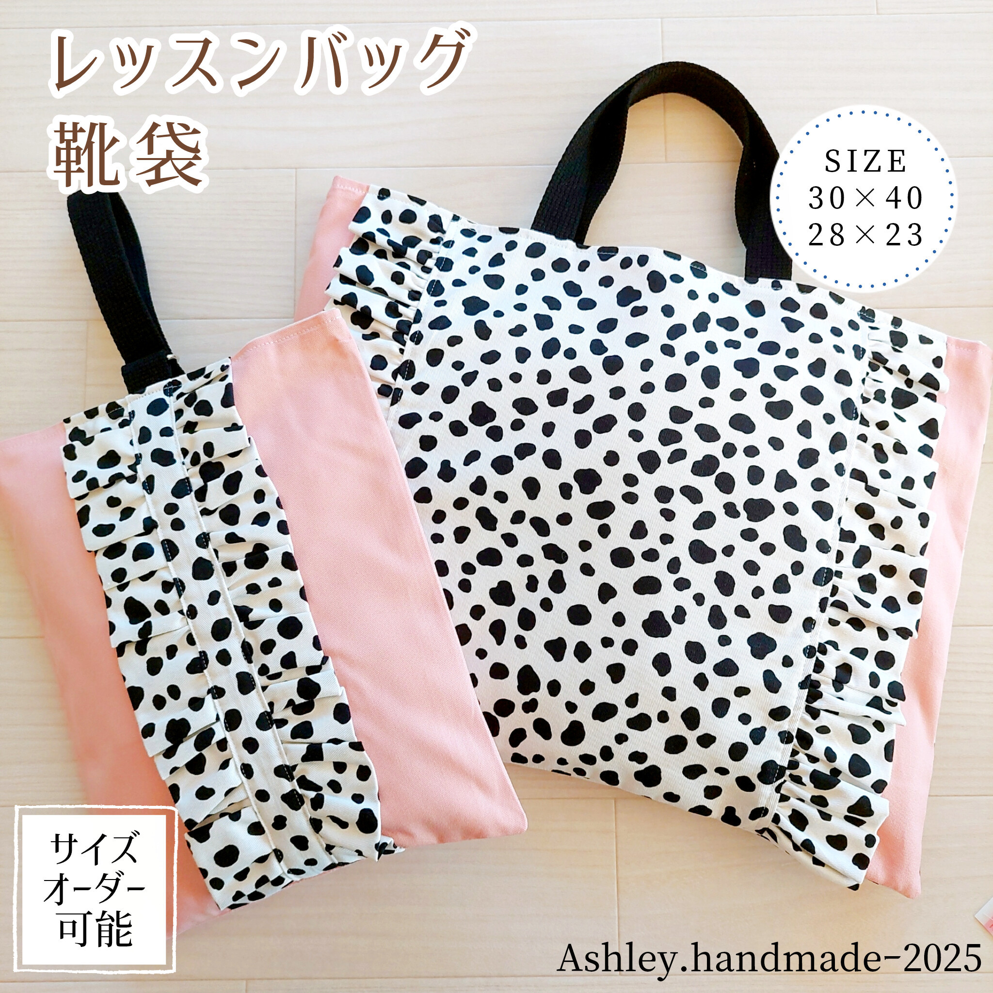 サイズオーダー 可能 レッスンバッグ 入園 入学 セット 女の子  30×40   靴袋 フリル ピンク ダルメシアン